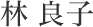 林 良子