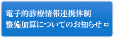 電子的診療情報連携体制整備加算についてのお知らせ